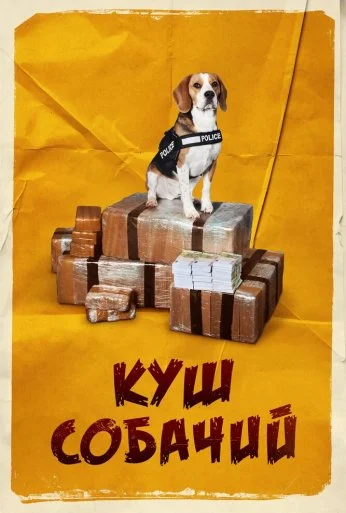Куш собачий (2020) онлайн бесплатно